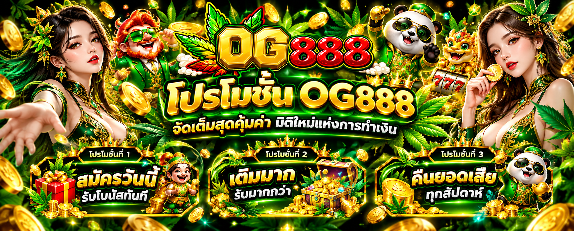 โปรโมชั่น OG888